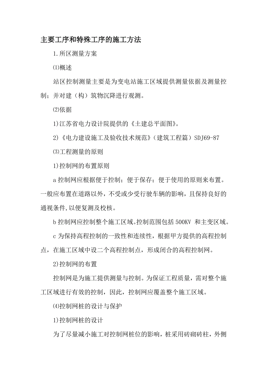 特殊工序及施工方法讲解_第1页