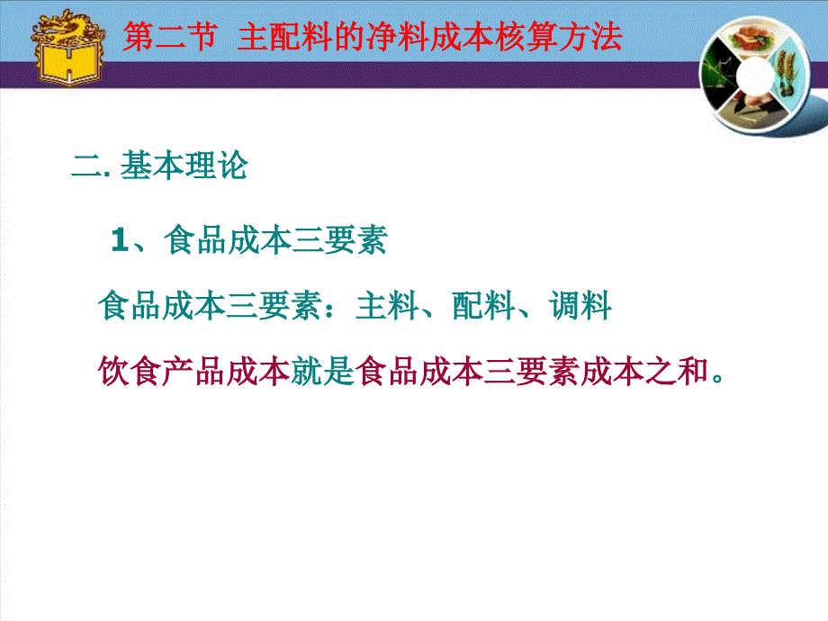 餐饮成本核算第二章-2.._第3页