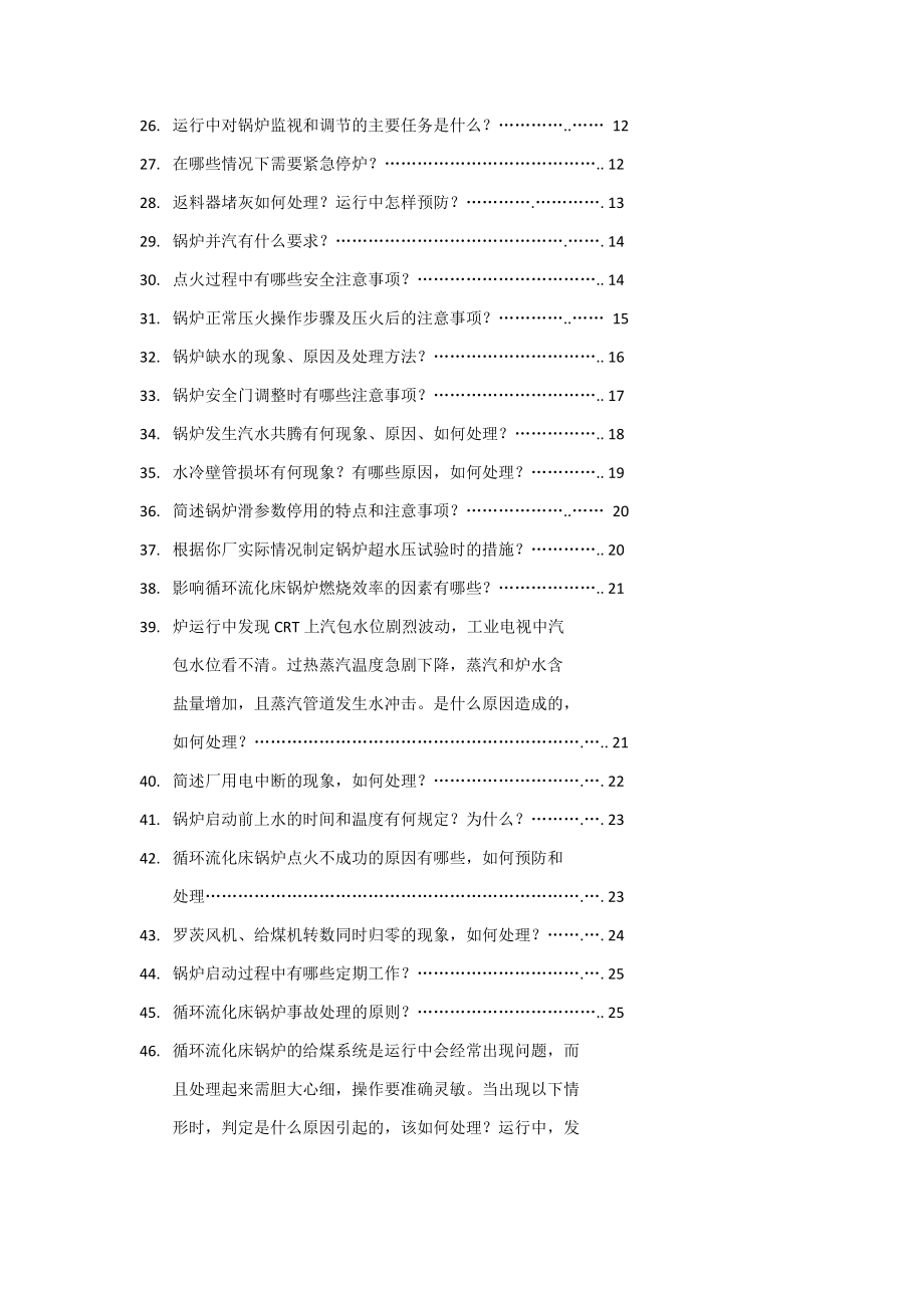 全能值班员技能考核试题库_第2页