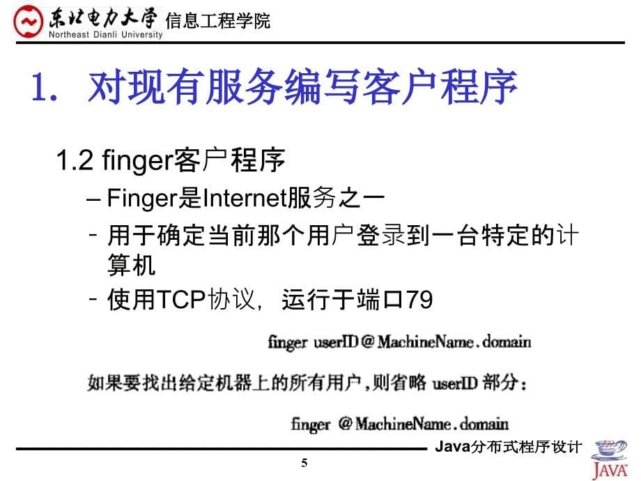 java-第3章客户和服务器程序设计剖析_第5页