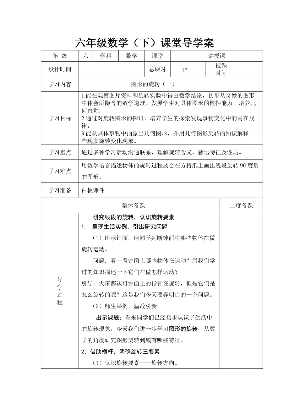 人教版六年级下册数学图形的运动教学设计_第1页