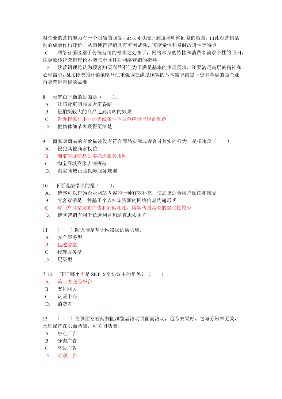 新电子商务考证模拟题答案._第2页