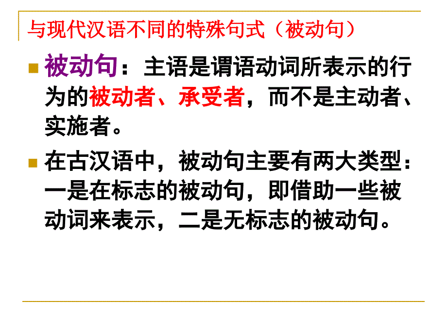 高考专题复习——文言文阅读(特殊句式.被动句)20160927_第4页