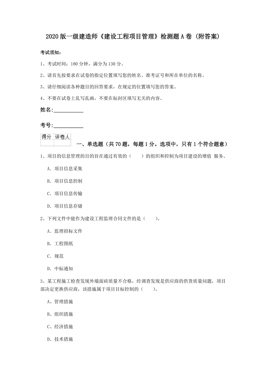 2020版一级建造师《建设工程项目管理》检测题a卷 （附答案）_第1页