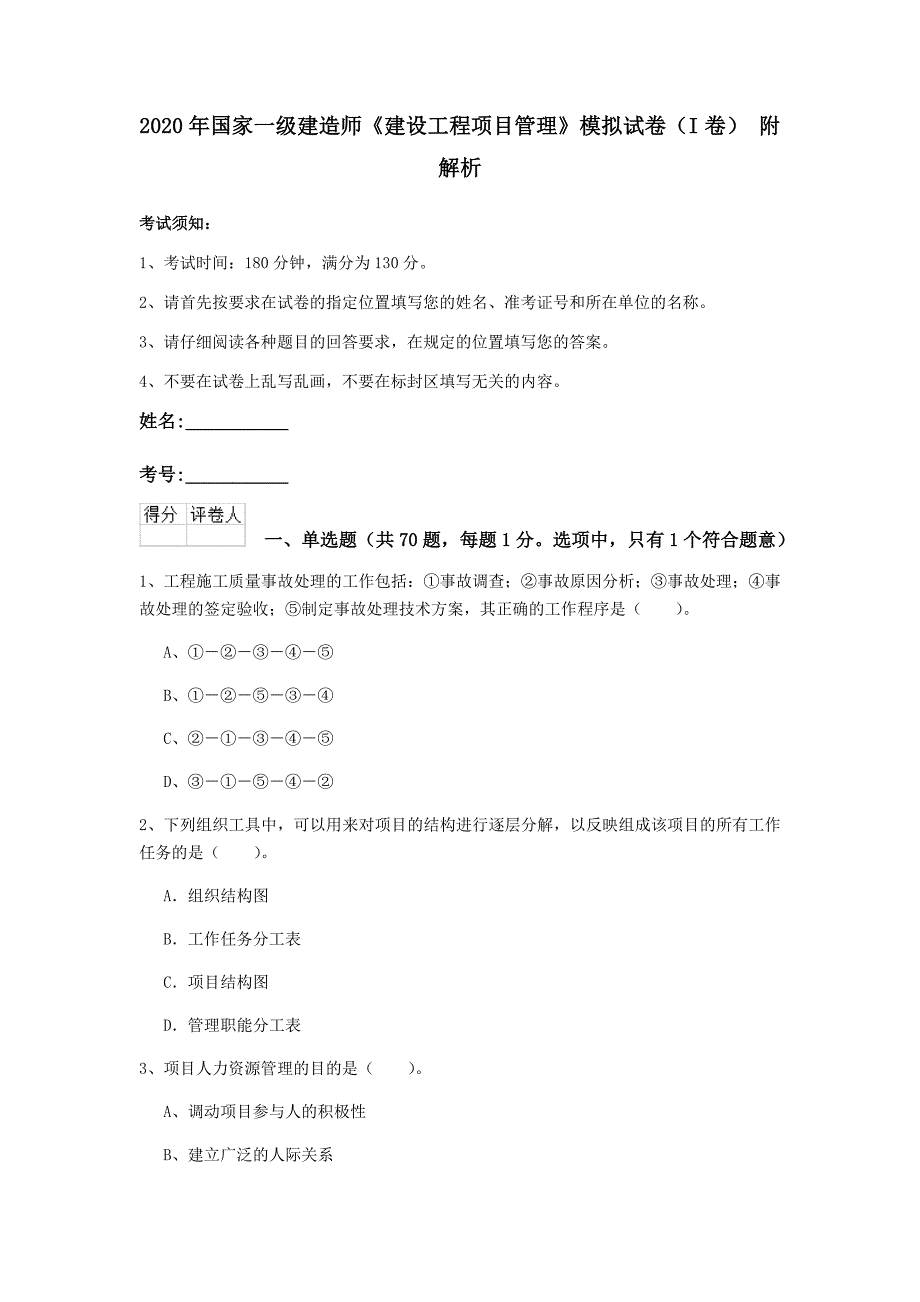 2020年国家一级建造师《建设工程项目管理》模拟试卷（i卷） 附解析_第1页