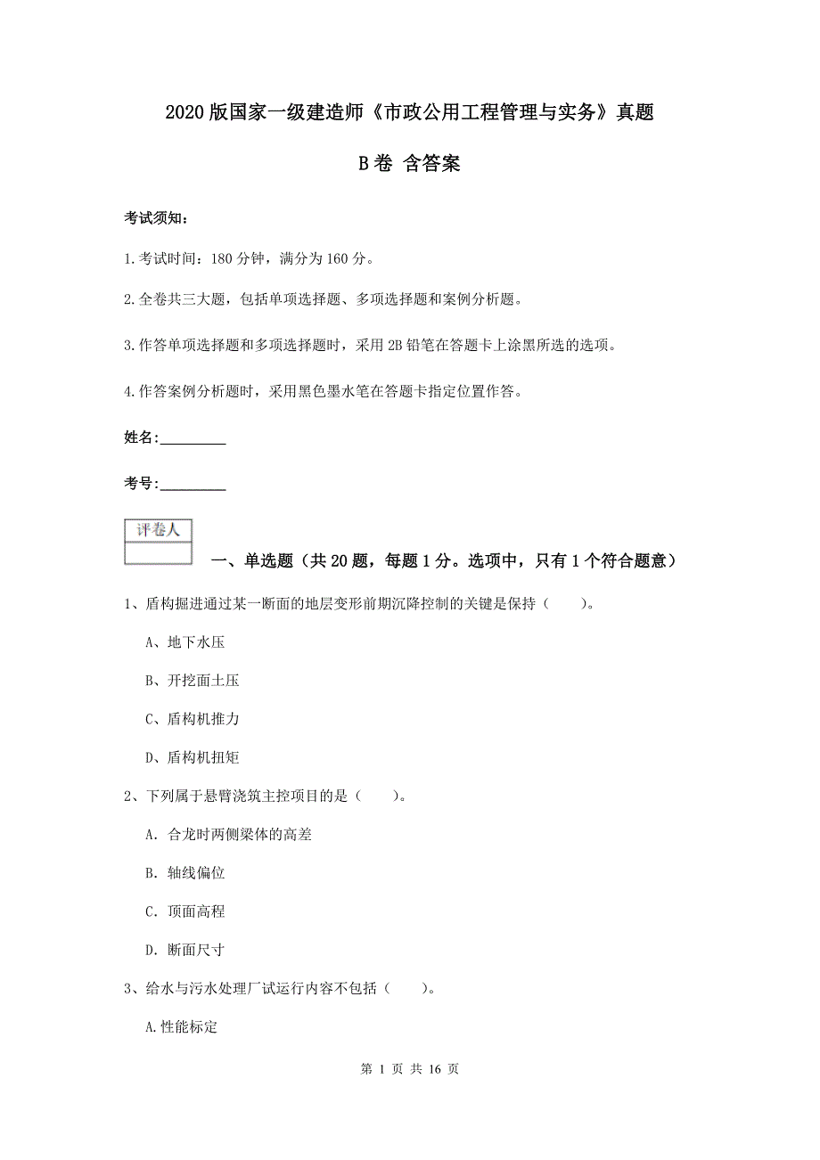 2020版国家一级建造师《市政公用工程管理与实务》真题b卷 含答案_第1页