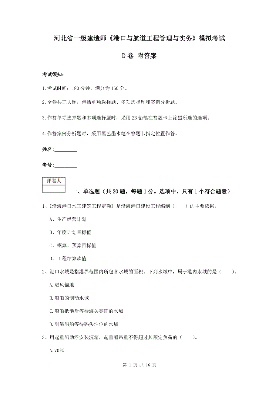 河北省一级建造师《港口与航道工程管理与实务》模拟考试d卷 附答案_第1页