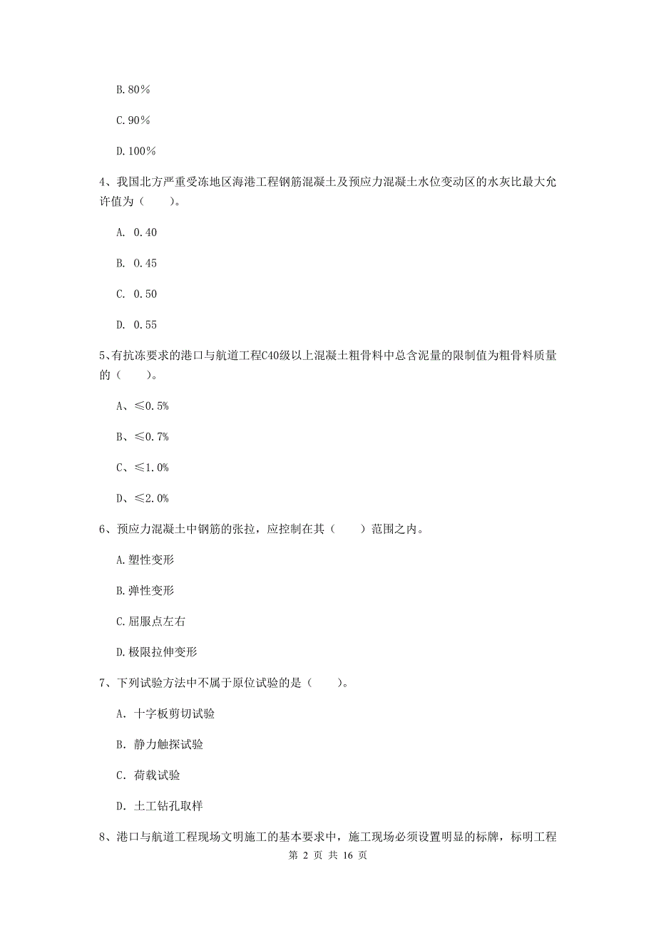 河北省一级建造师《港口与航道工程管理与实务》模拟考试d卷 附答案_第2页