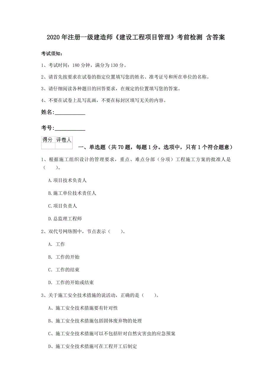 2020年注册一级建造师《建设工程项目管理》考前检测 含答案_第1页