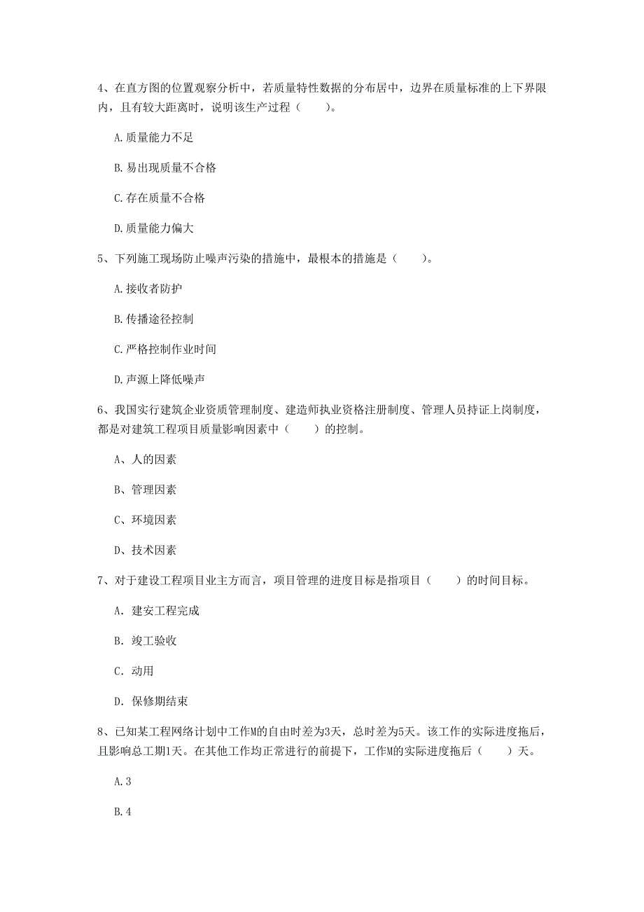 2020年注册一级建造师《建设工程项目管理》考前检测 含答案_第2页