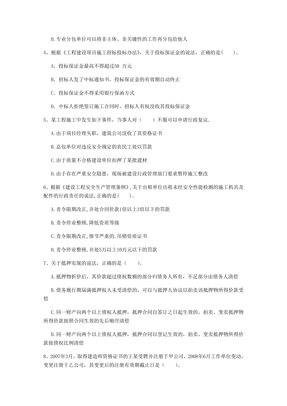 牡丹江市一级建造师《建设工程法规及相关知识》测试题c卷 含答案_第2页