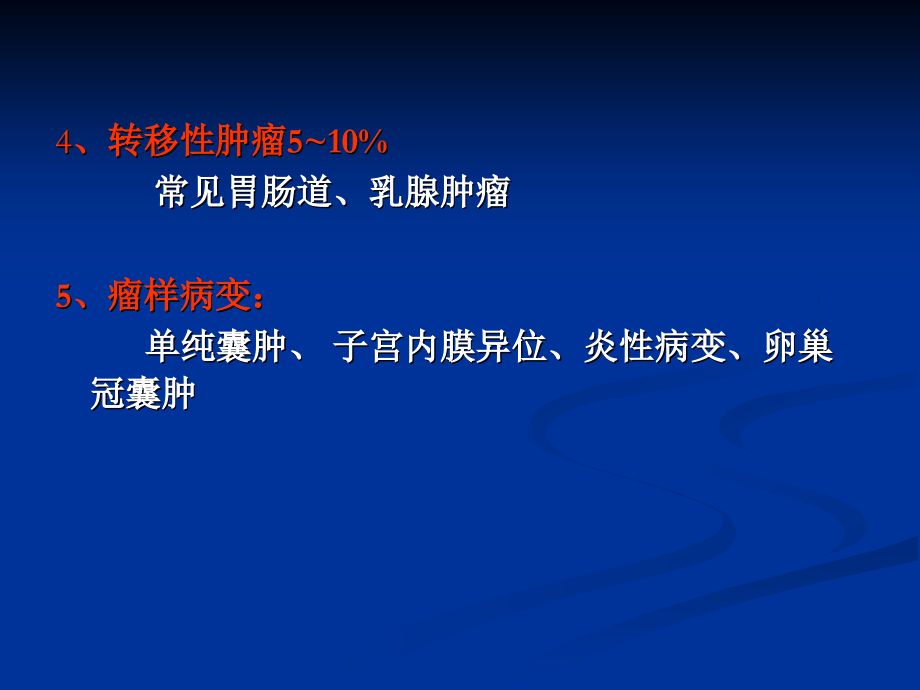 卵巢病变的ct、mri诊断剖析_第4页