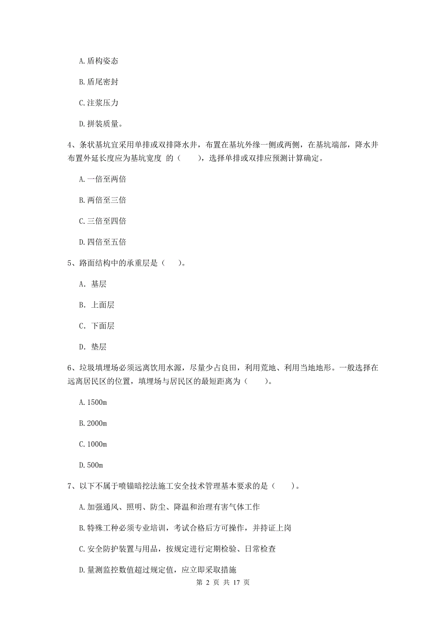 双鸭山市一级建造师《市政公用工程管理与实务》模拟试题 附解析_第2页