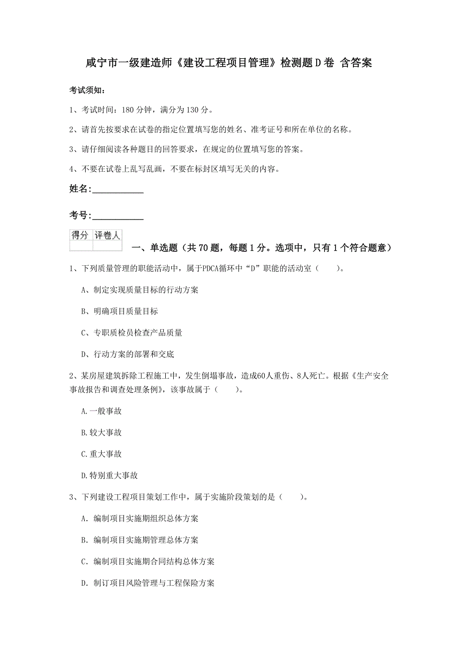 咸宁市一级建造师《建设工程项目管理》检测题d卷 含答案_第1页