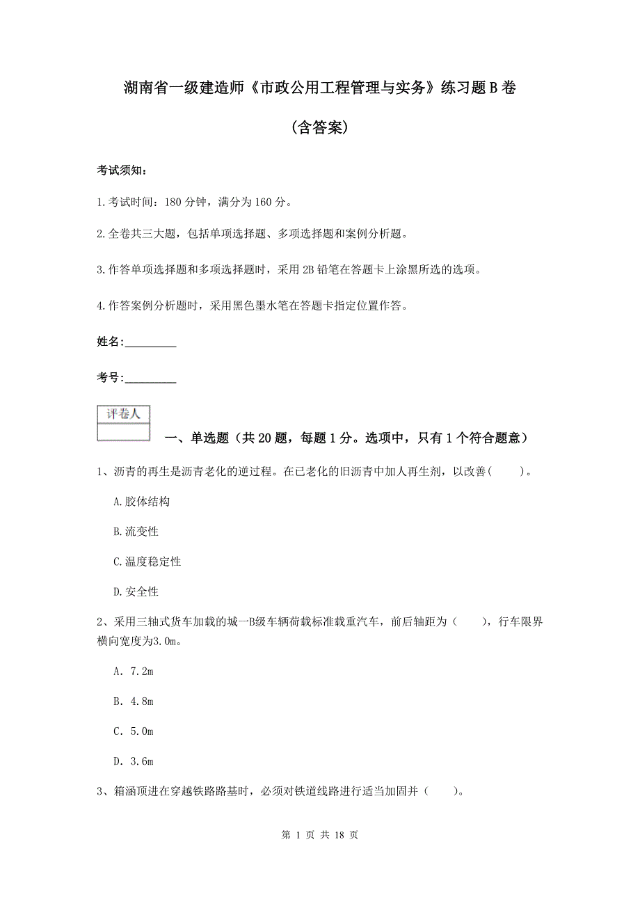 湖南省一级建造师《市政公用工程管理与实务》练习题b卷 （含答案）_第1页