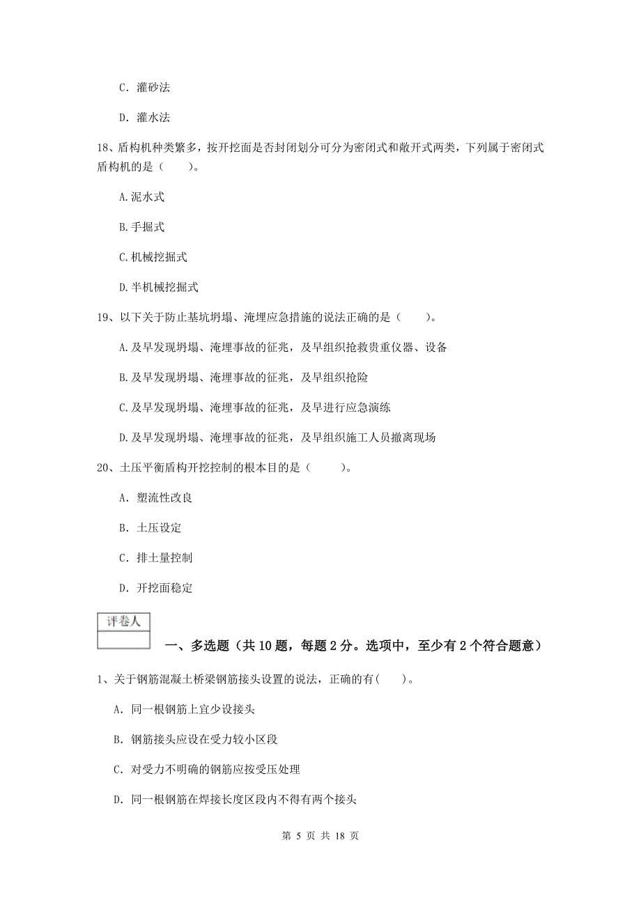 湖南省一级建造师《市政公用工程管理与实务》练习题b卷 （含答案）_第5页