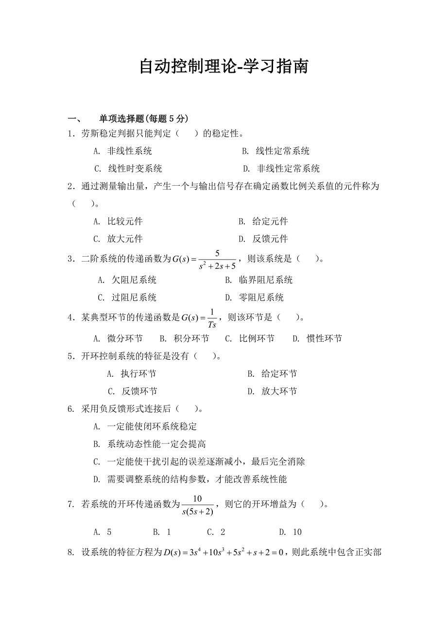 自动控制理论-学习指南讲解_第1页