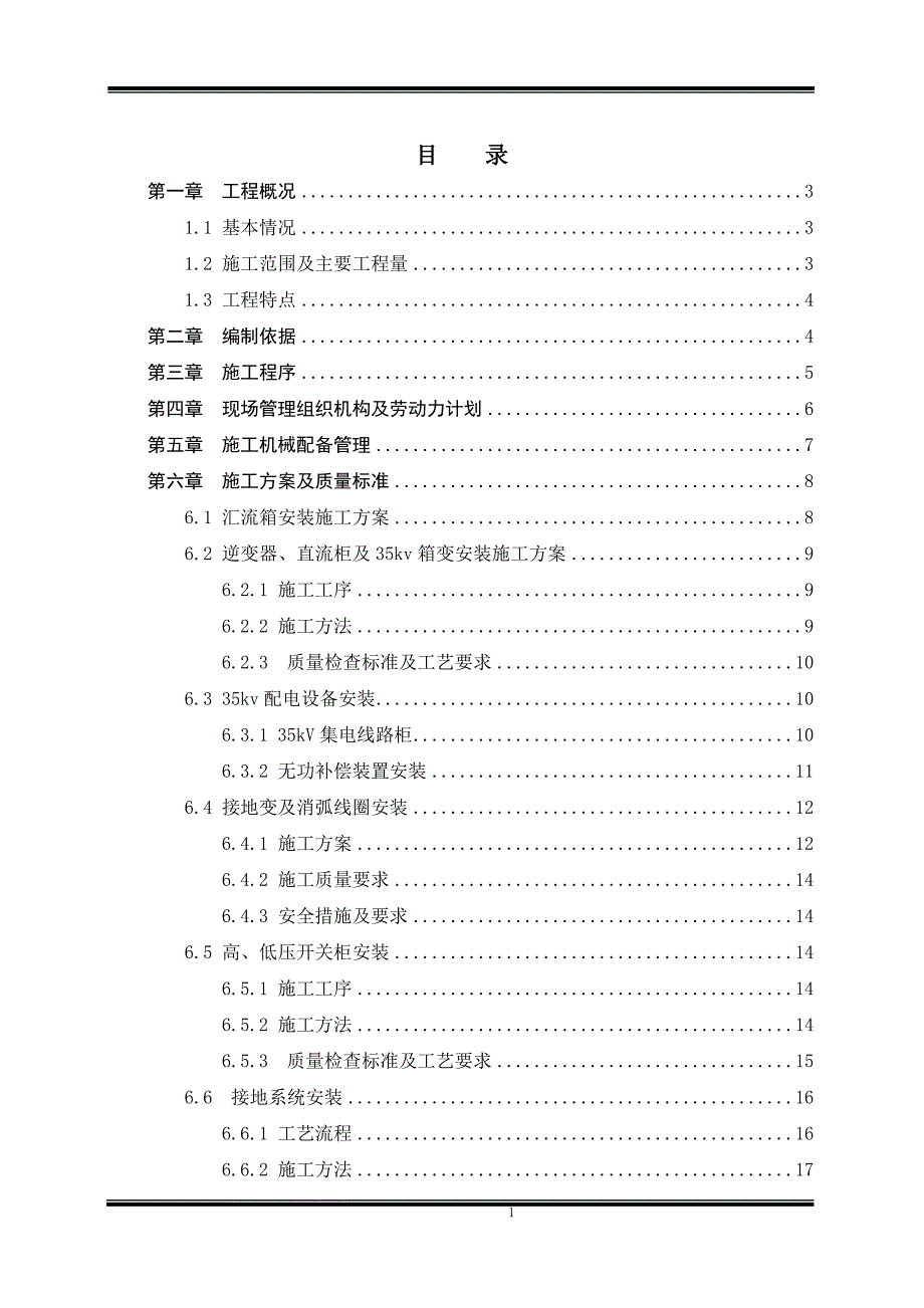 光伏电站电气设备安装工程施工方案._第1页