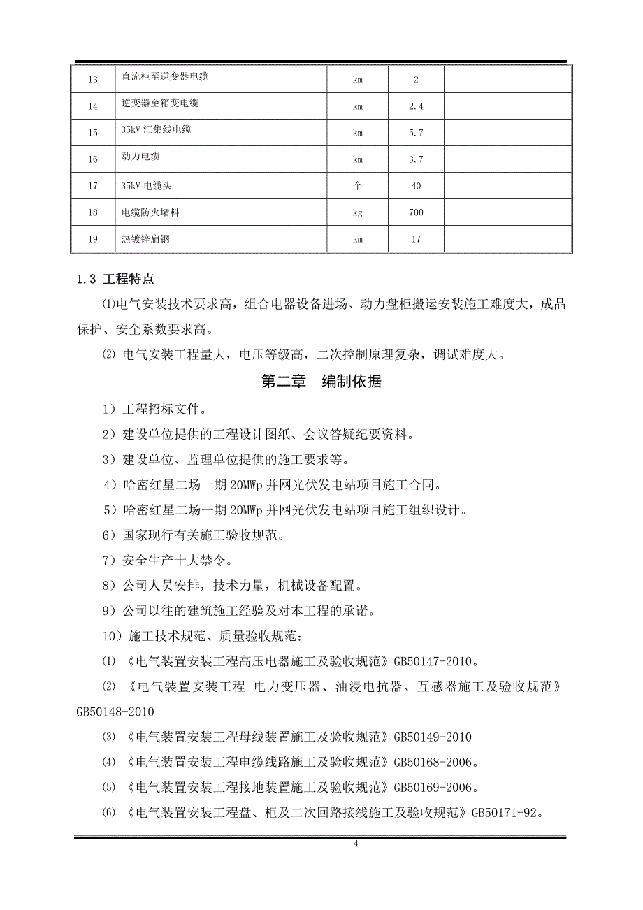 光伏电站电气设备安装工程施工方案._第4页