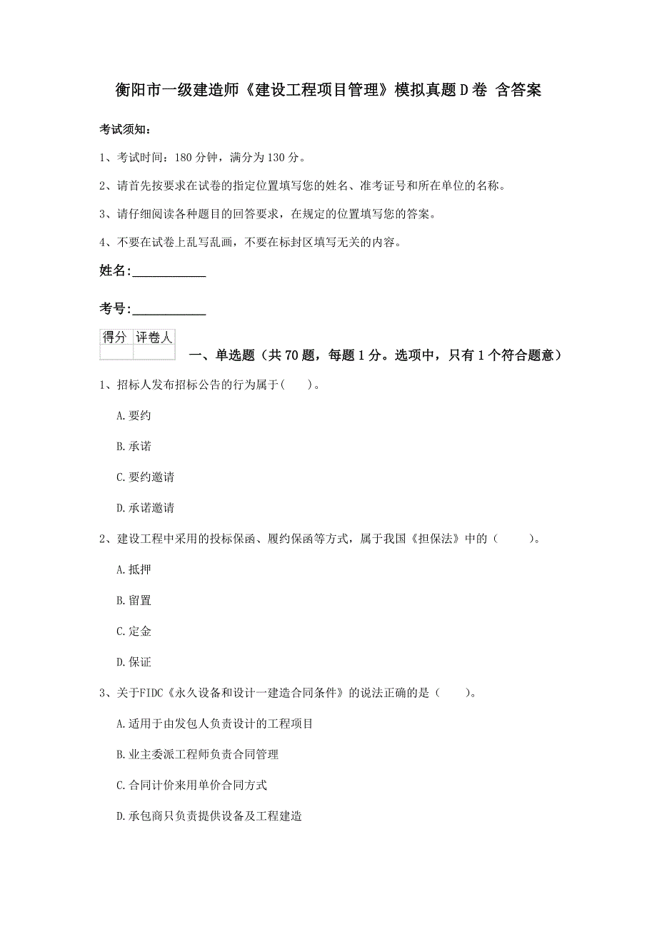 衡阳市一级建造师《建设工程项目管理》模拟真题d卷 含答案_第1页