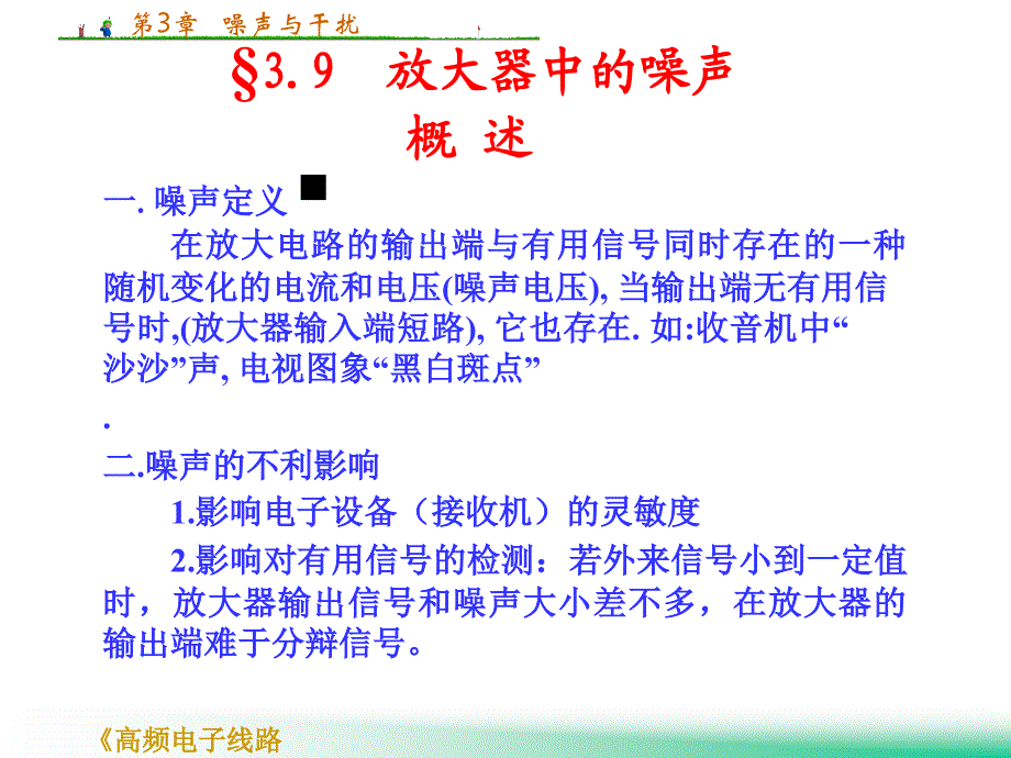 海南大学高频电子线路课件chapter 3 噪声与干扰新实用_第1页