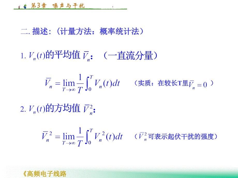 海南大学高频电子线路课件chapter 3 噪声与干扰新实用_第5页