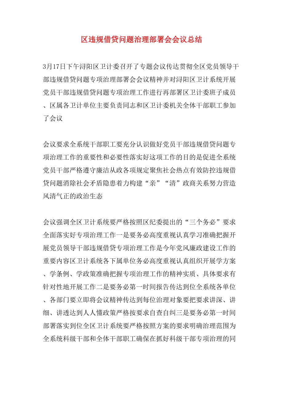 区违规借贷问题治理部署会会议总结_第1页