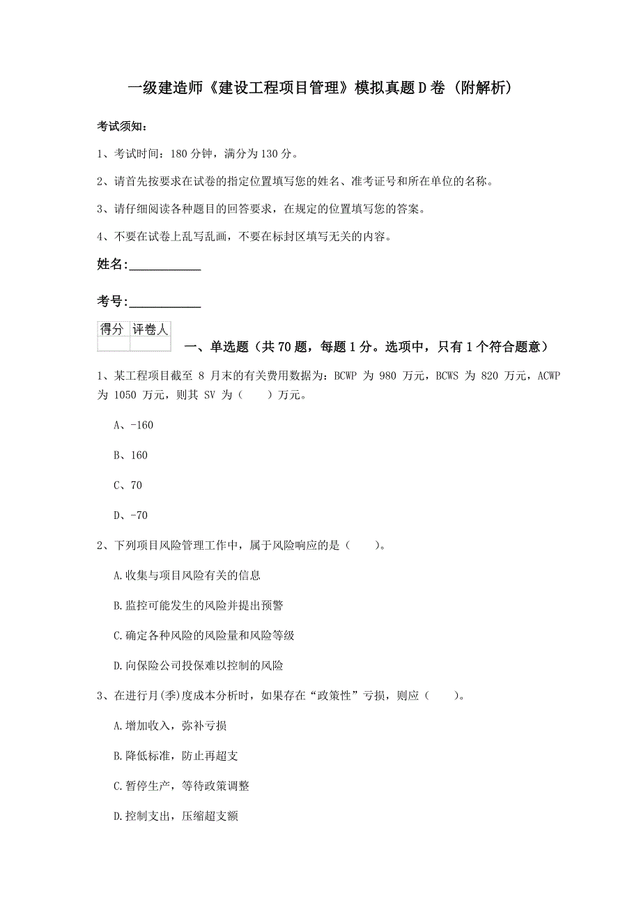 一级建造师《建设工程项目管理》模拟真题d卷 （附解析）_第1页