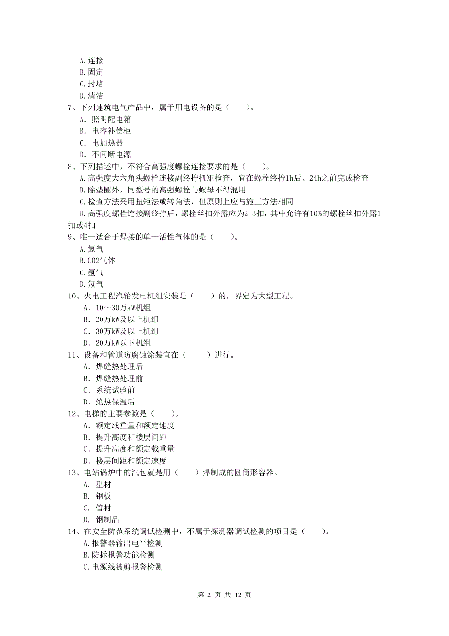 2019年国家注册一级建造师《机电工程管理与实务》综合检测c卷 （附答案）_第2页