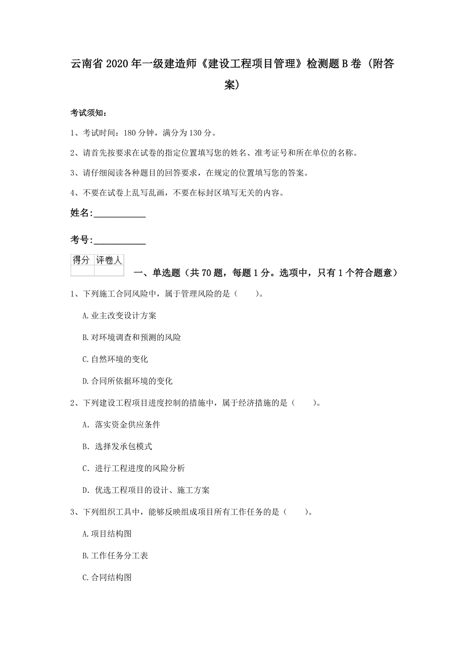 云南省2020年一级建造师《建设工程项目管理》检测题b卷 （附答案）_第1页