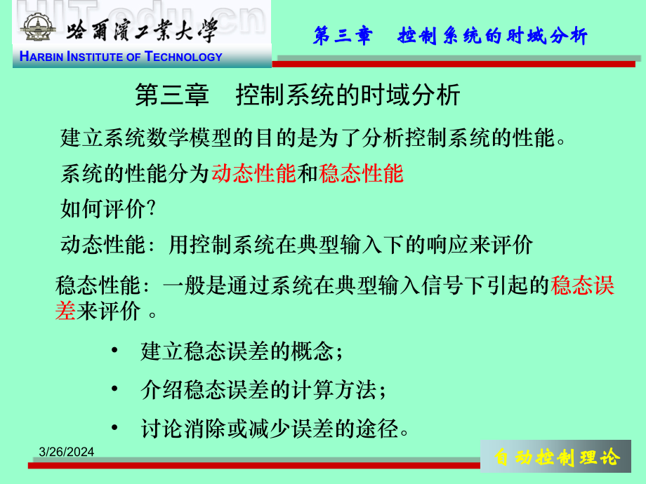 哈工大控制工程课件3讲义_第4页