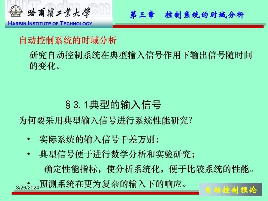 哈工大控制工程课件3讲义_第5页