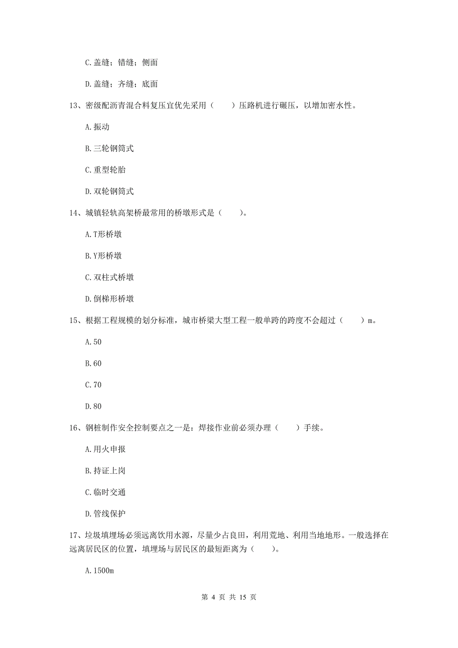 林芝地区一级建造师《市政公用工程管理与实务》真题 附答案_第4页