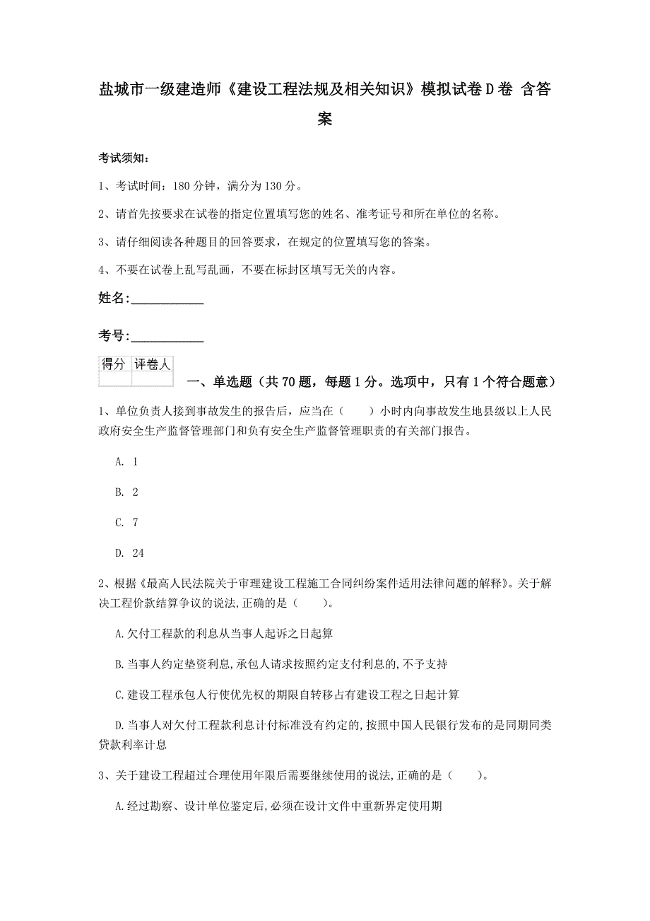 盐城市一级建造师《建设工程法规及相关知识》模拟试卷d卷 含答案_第1页