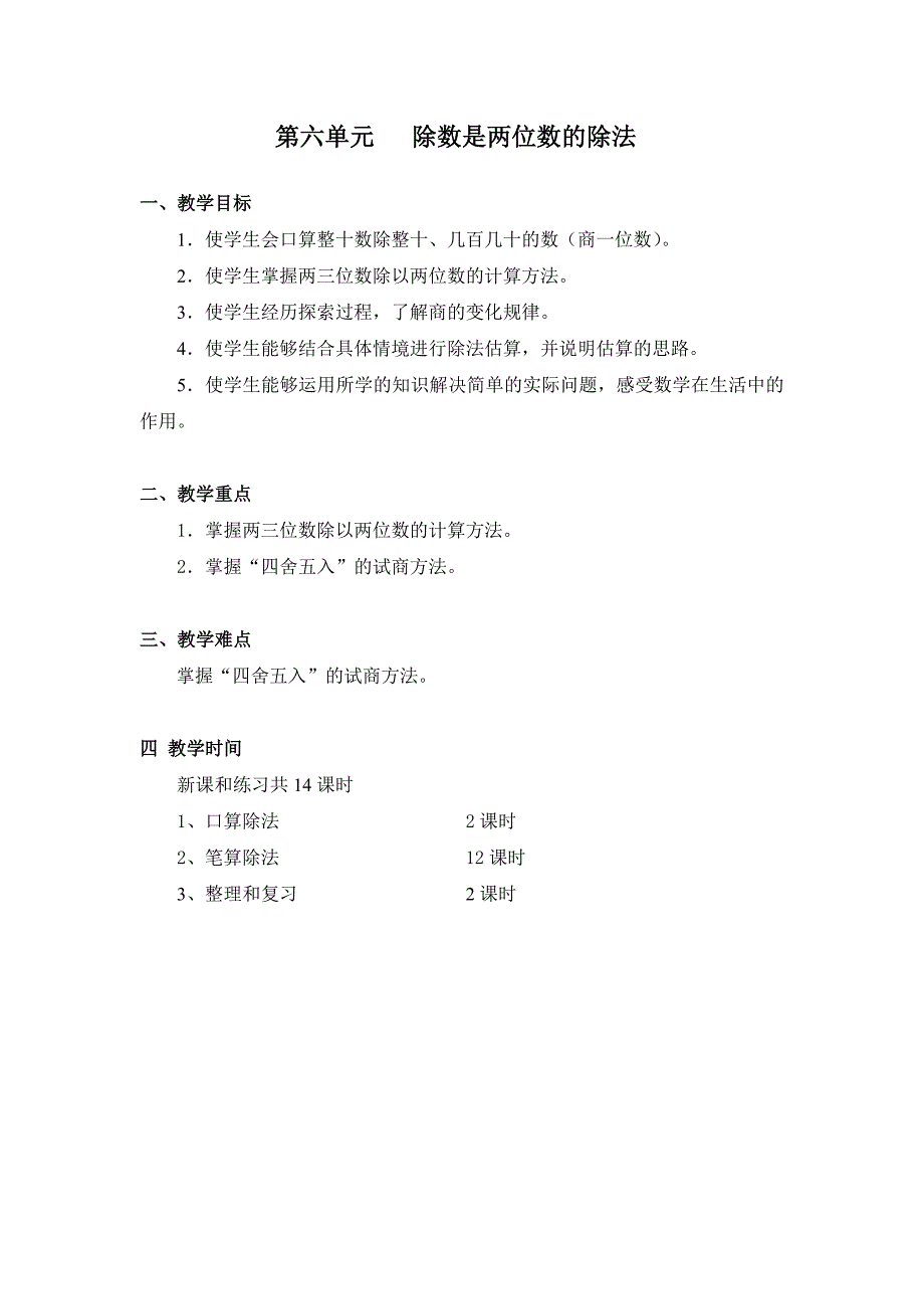 人教版四年级数学第六单元教案剖析_第1页