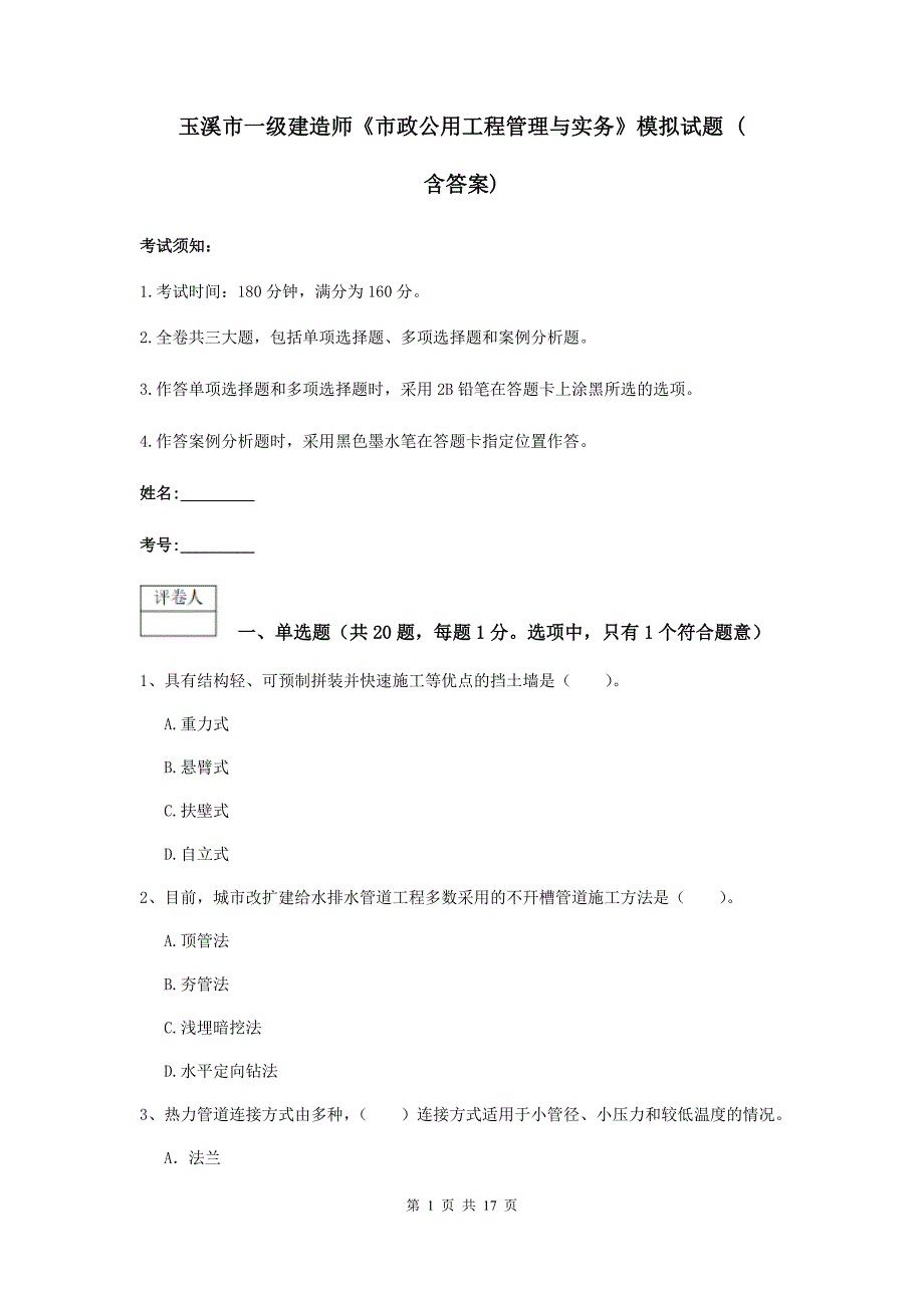 玉溪市一级建造师《市政公用工程管理与实务》模拟试题 （含答案）_第1页