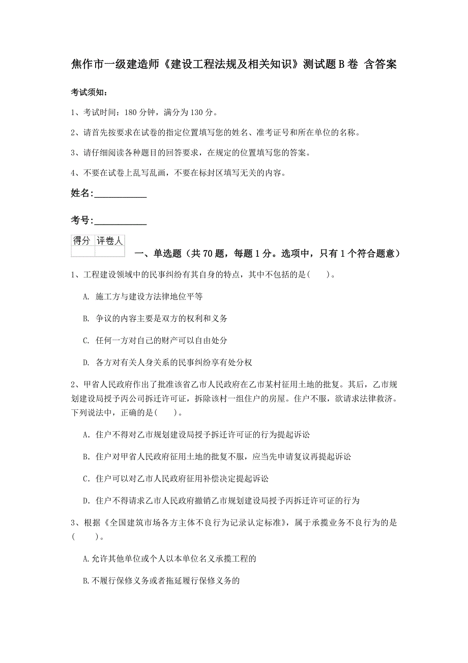 焦作市一级建造师《建设工程法规及相关知识》测试题b卷 含答案_第1页