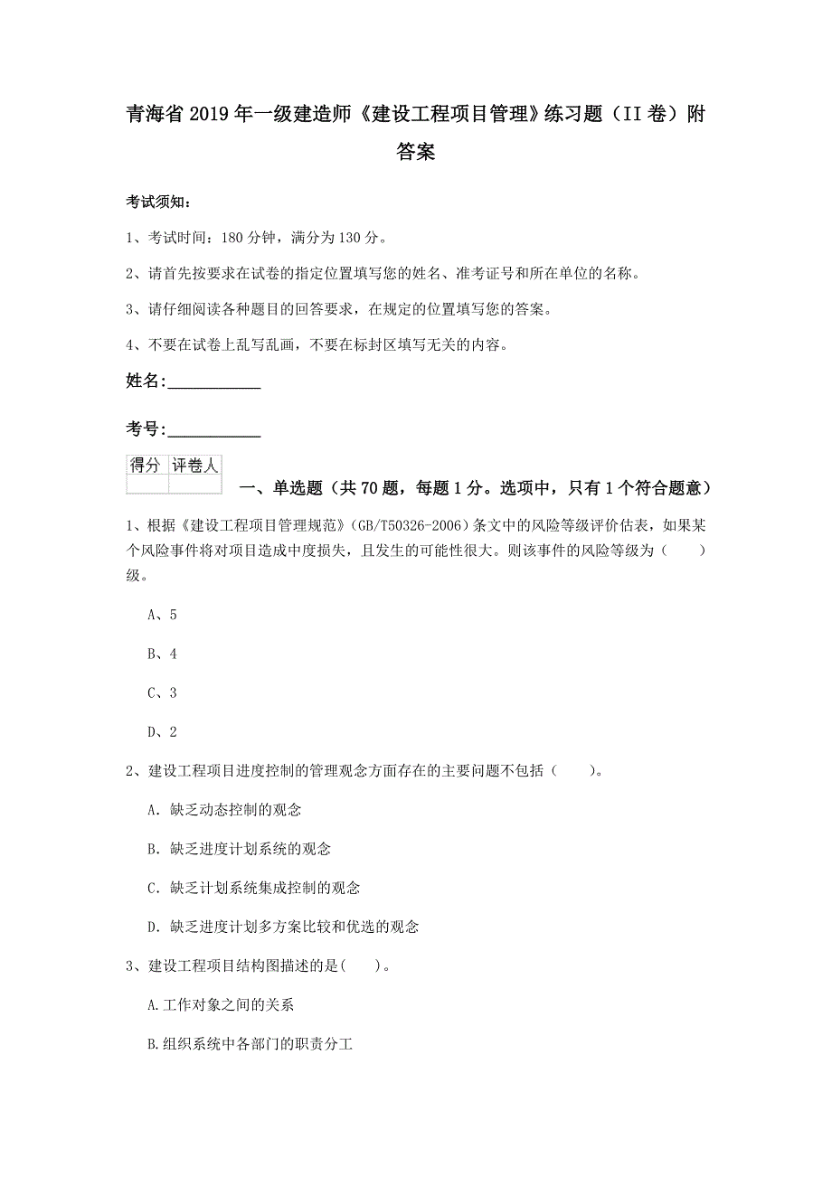 青海省2019年一级建造师《建设工程项目管理》练习题（ii卷） 附答案_第1页