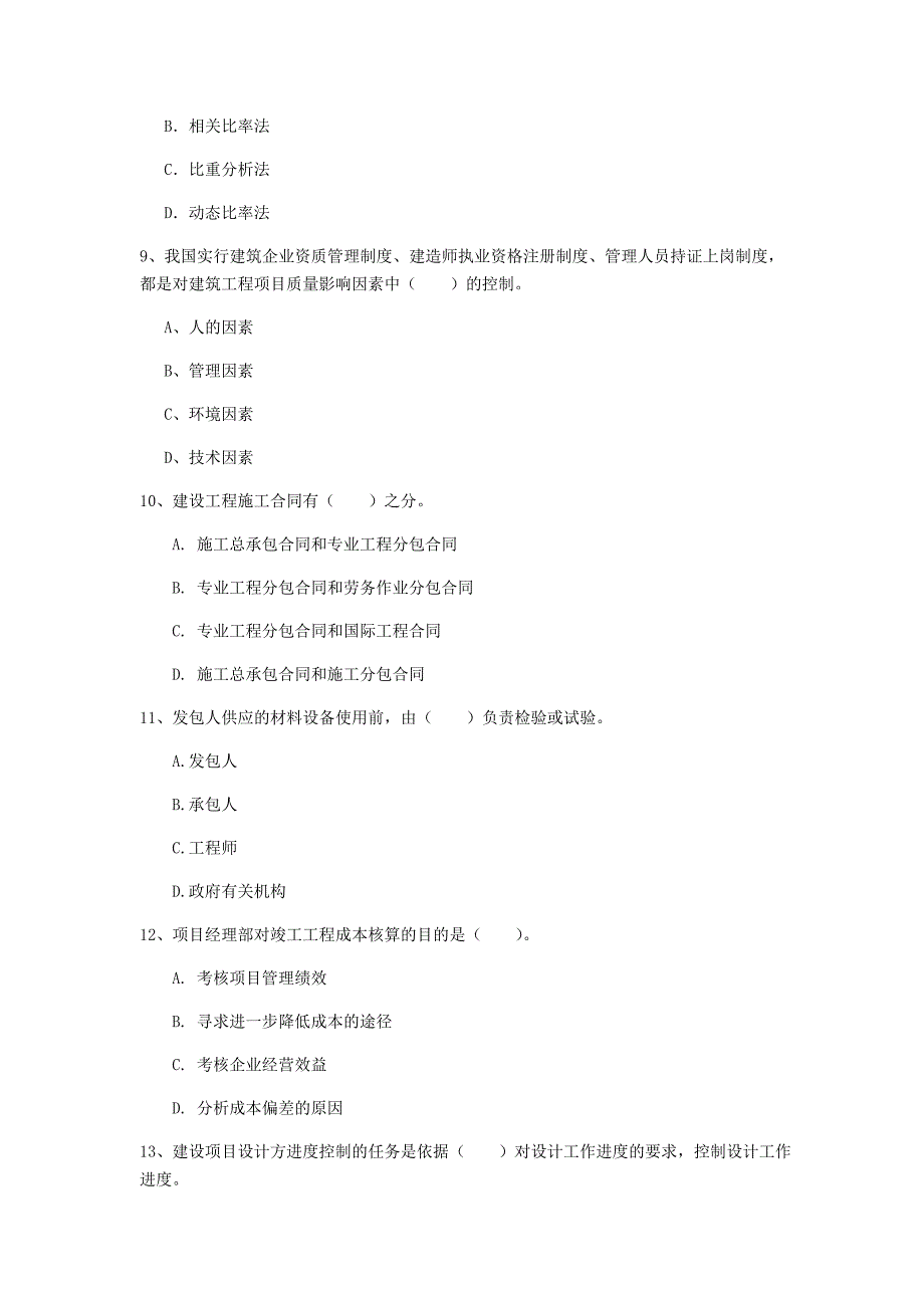 青海省2019年一级建造师《建设工程项目管理》练习题（ii卷） 附答案_第3页