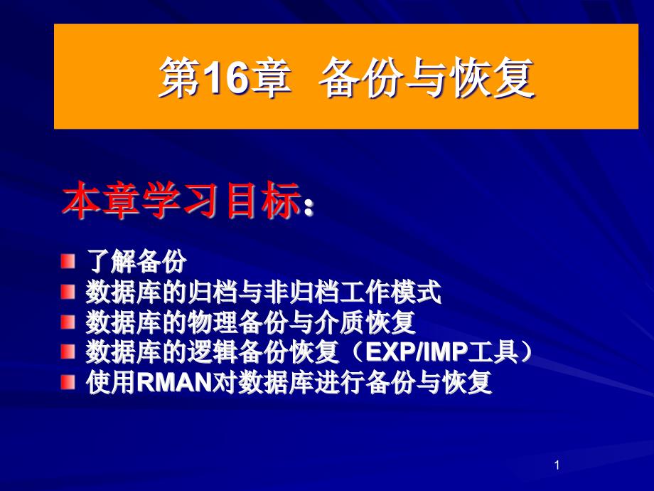 广东海洋大学大型数据库课件第16章剖析_第1页