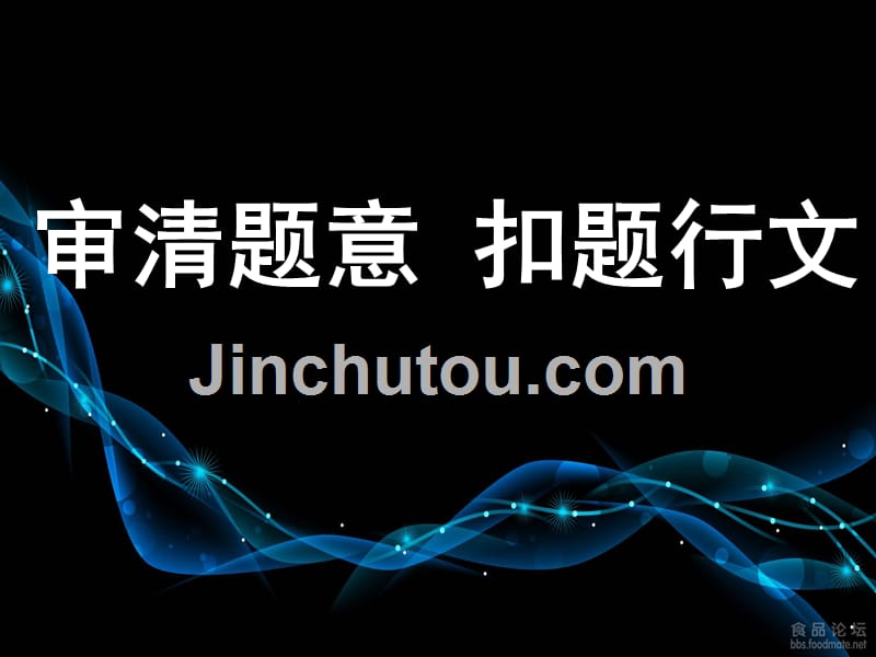 审清题意扣题而文剖析_第3页