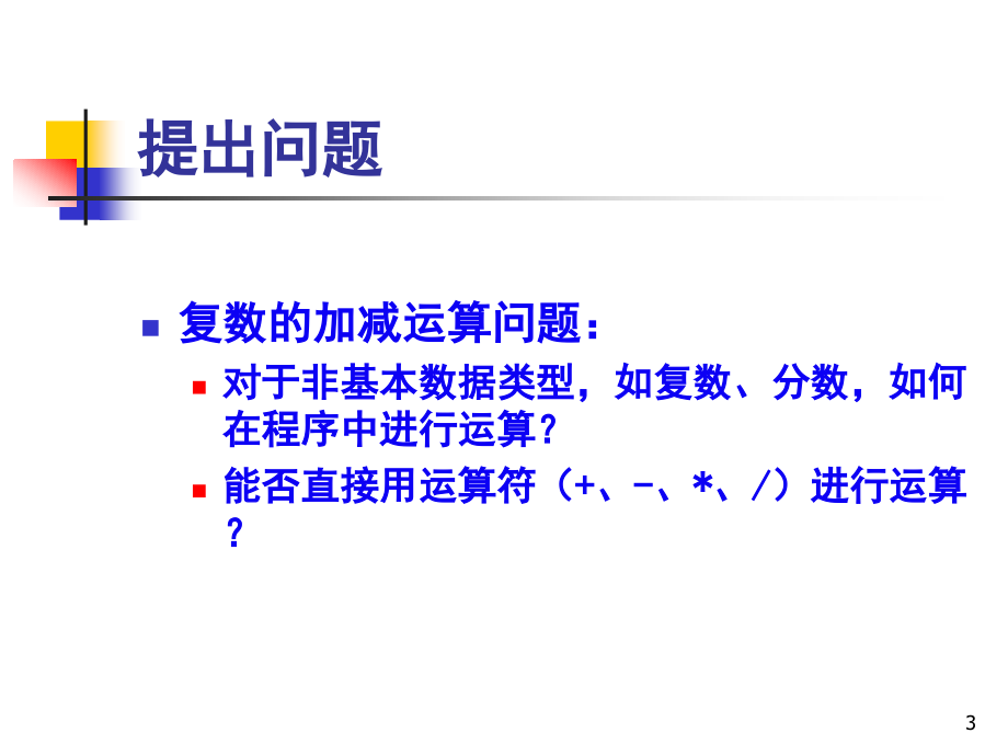 第4章运算符重载剖析_第3页