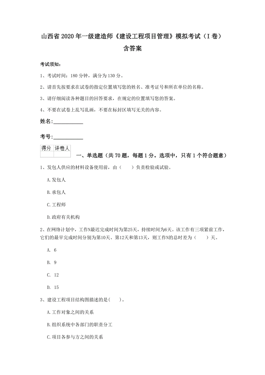 山西省2020年一级建造师《建设工程项目管理》模拟考试（i卷） 含答案_第1页