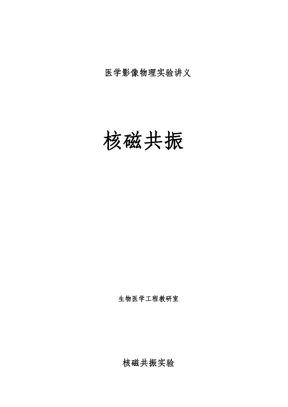 核磁共振演示实验._第1页