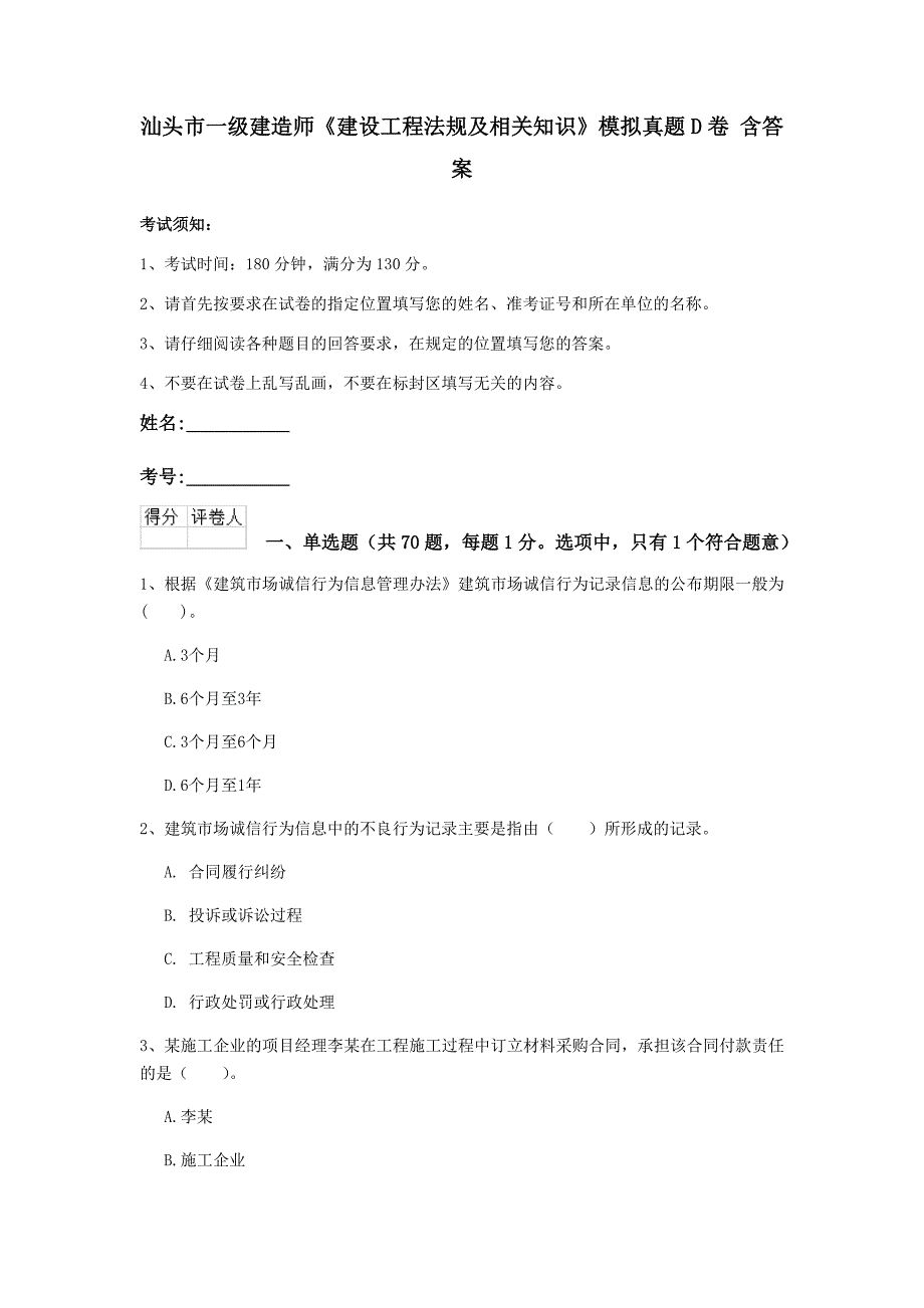 汕头市一级建造师《建设工程法规及相关知识》模拟真题d卷 含答案_第1页