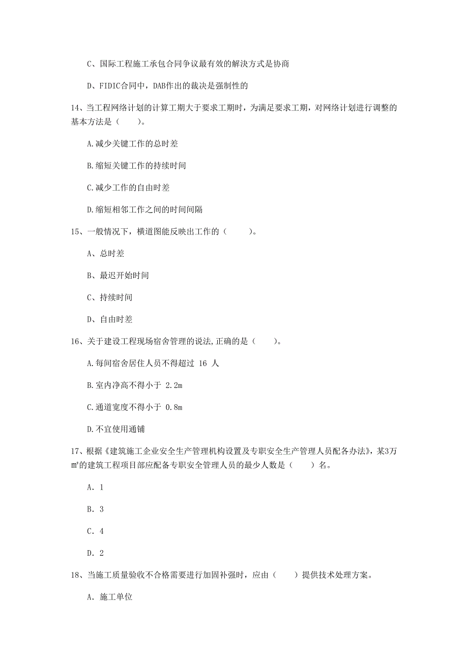 潍坊市一级建造师《建设工程项目管理》试题c卷 含答案_第4页