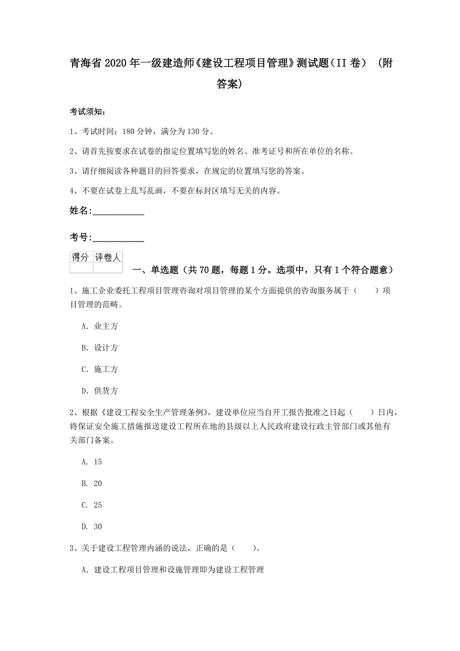 青海省2020年一级建造师《建设工程项目管理》测试题（ii卷） （附答案）_第1页