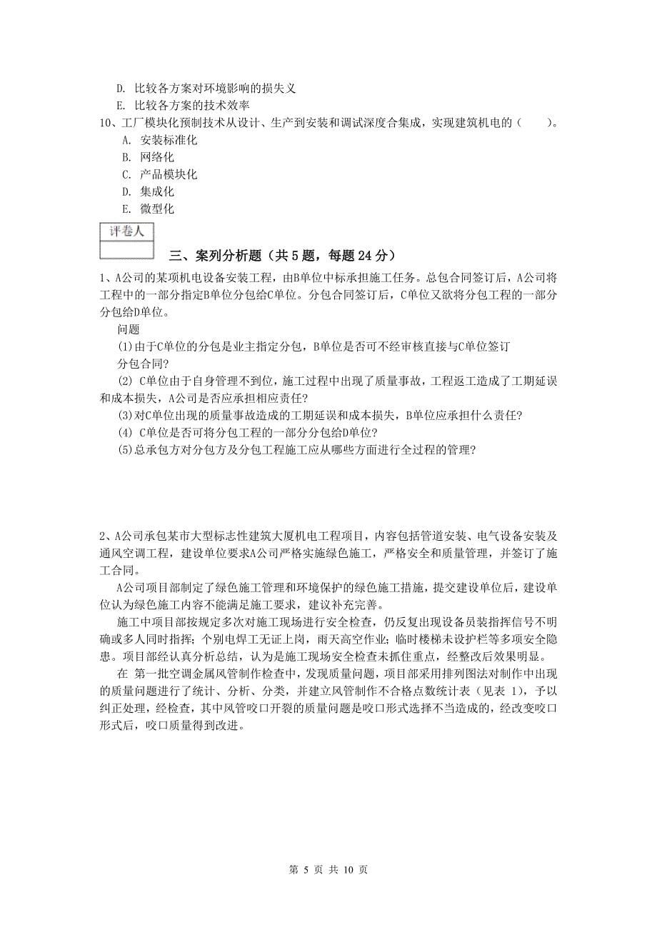丽江市一级建造师《机电工程管理与实务》练习题b卷 含答案_第5页