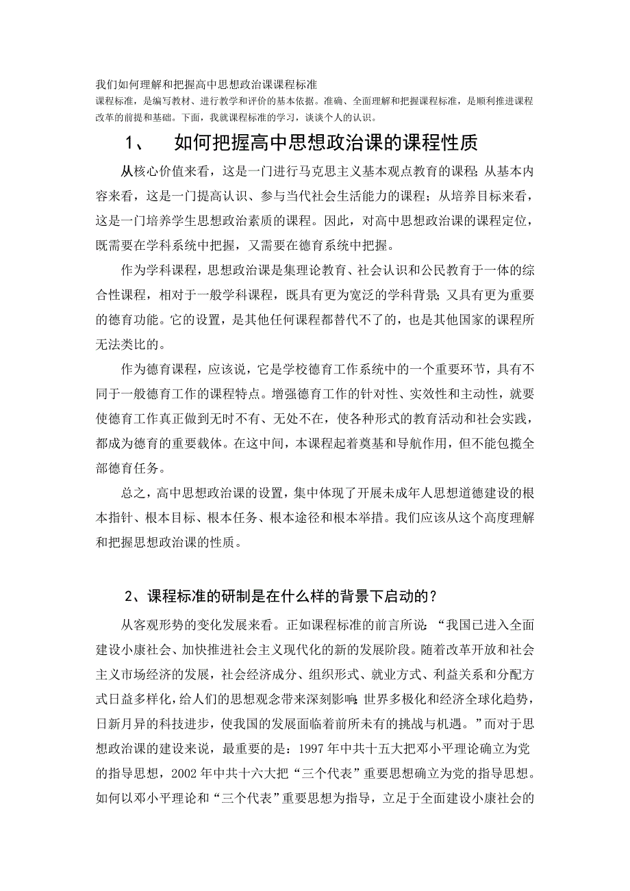 我们如何理解和把握高中思想政治课课程标准._第1页