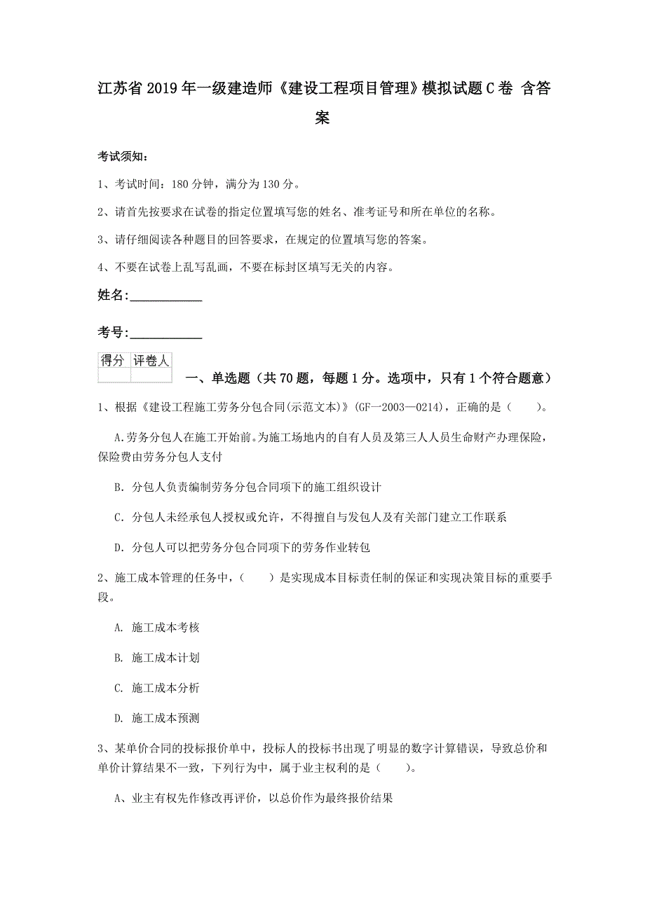 江苏省2019年一级建造师《建设工程项目管理》模拟试题c卷 含答案_第1页